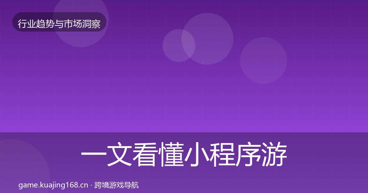一文看懂小程序游戏数据解读|2026年