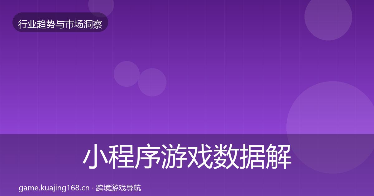 小程序游戏数据解读全指南：2026年