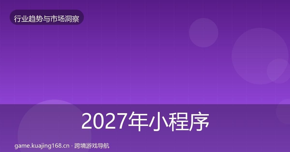 2027年小程序游戏数据解读