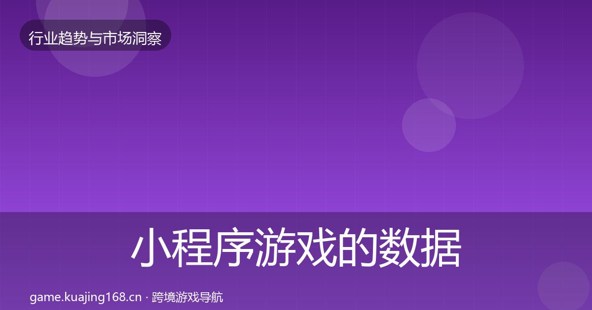 小程序游戏的数据解读（2027年）