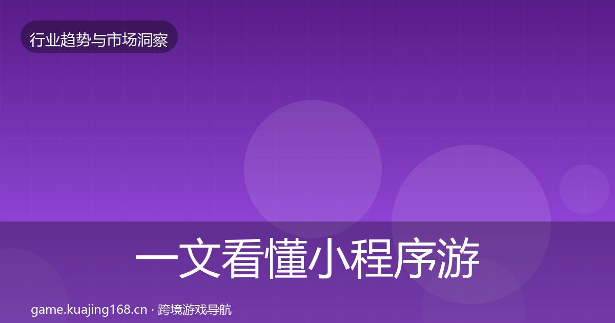 一文看懂小程序游戏数据解读|2027年