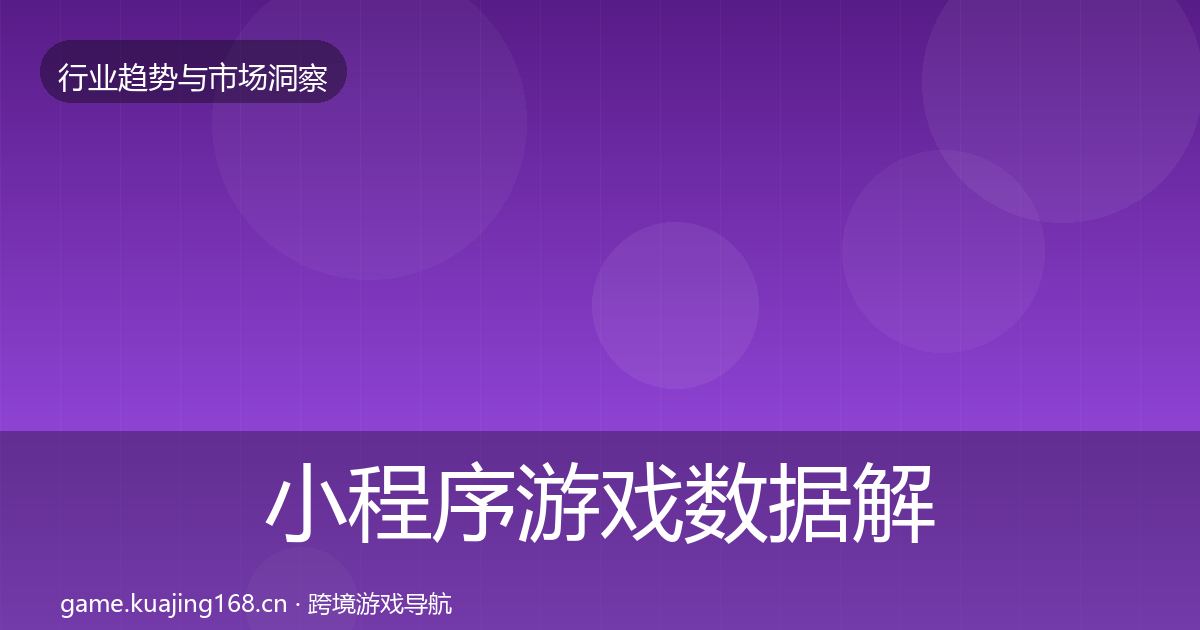 小程序游戏数据解读全指南:2027年