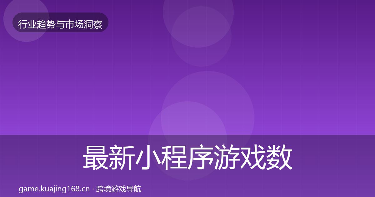 最新小程序游戏数据解读