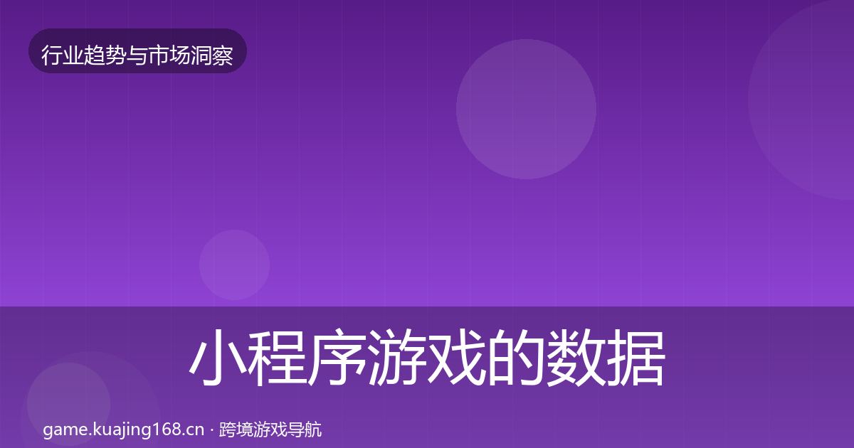小程序游戏的数据解读（最新）