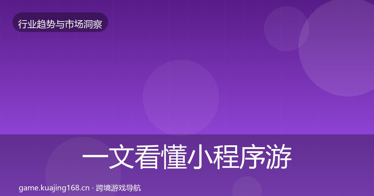 一文看懂小程序游戏数据解读｜最新