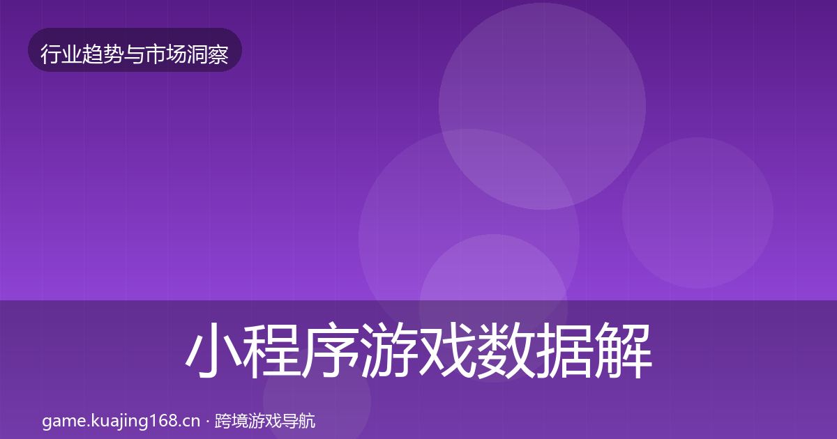 小程序游戏数据解读全指南：最新