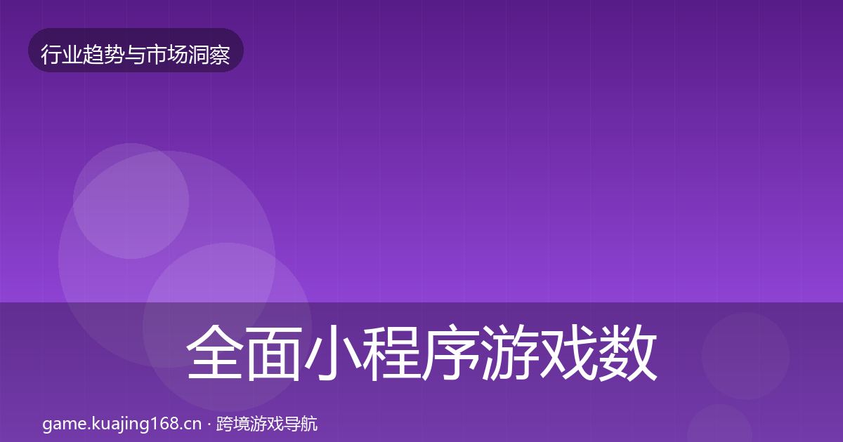 全面小程序游戏数据解读