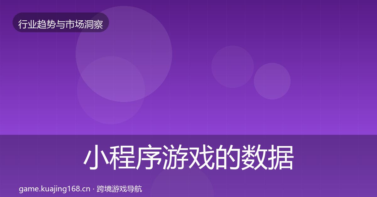 小程序游戏的数据解读（全面）