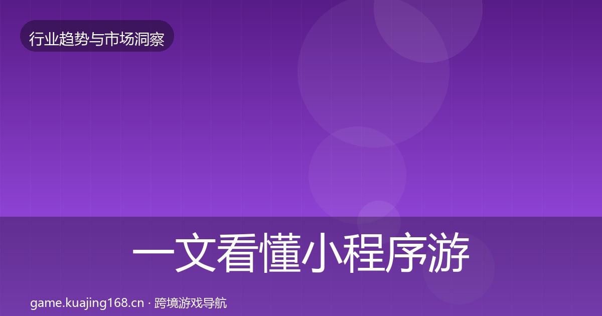 一文看懂小程序游戏数据解读｜全面