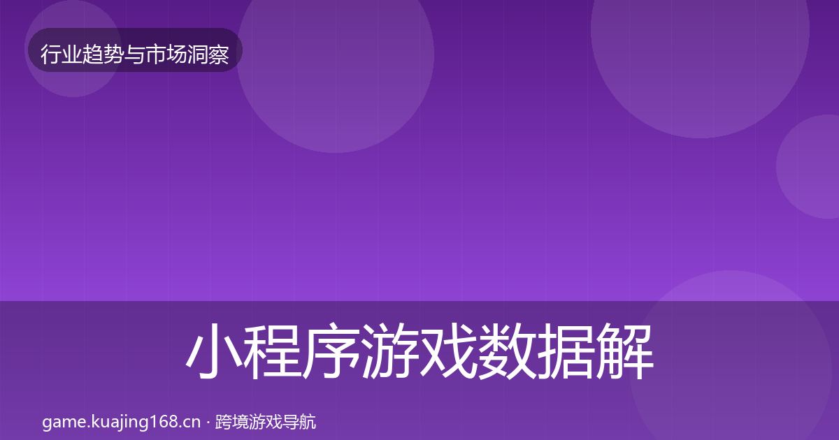 小程序游戏数据解读全指南：全面