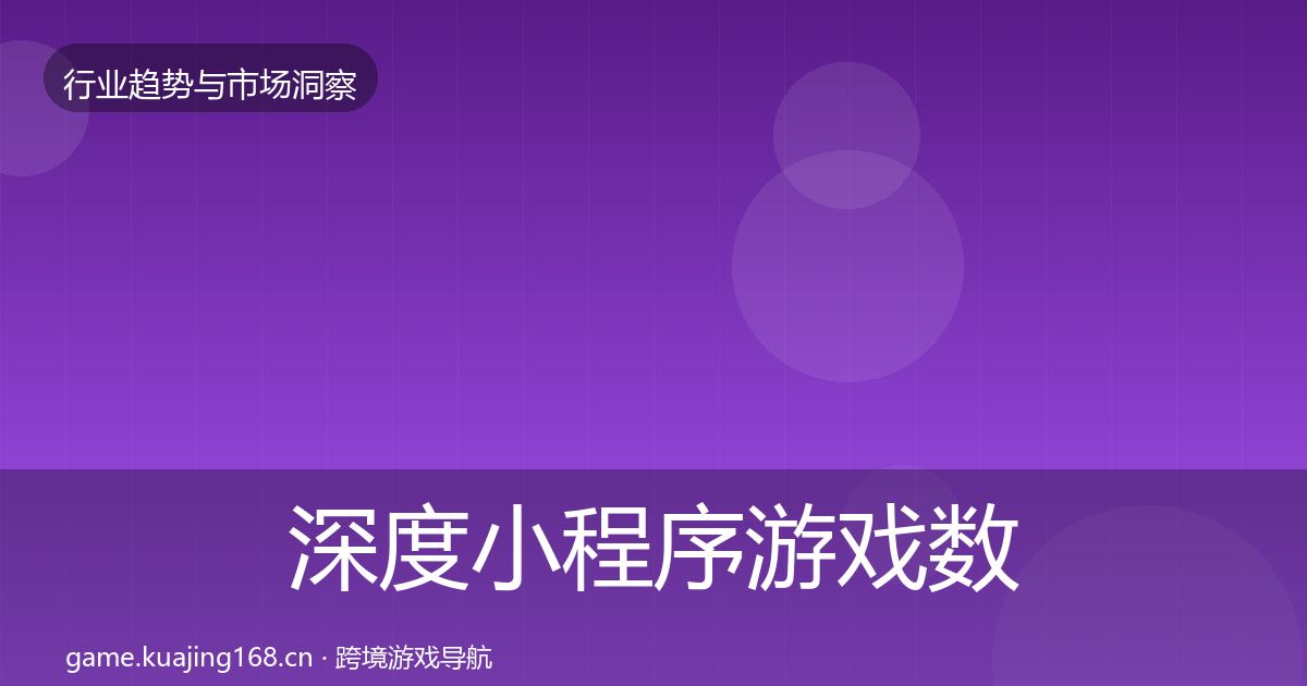 深度小程序游戏数据解读