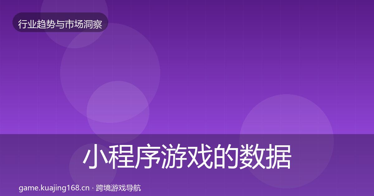 小程序游戏的数据解读(深度)