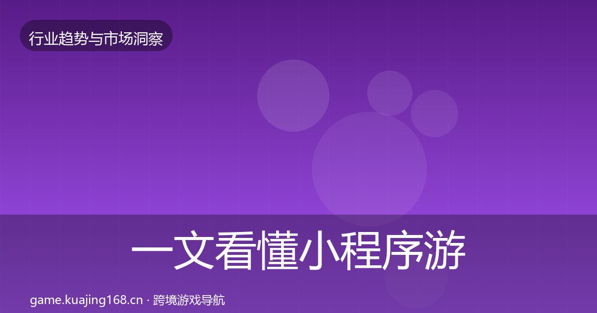 一文看懂小程序游戏数据解读｜深度