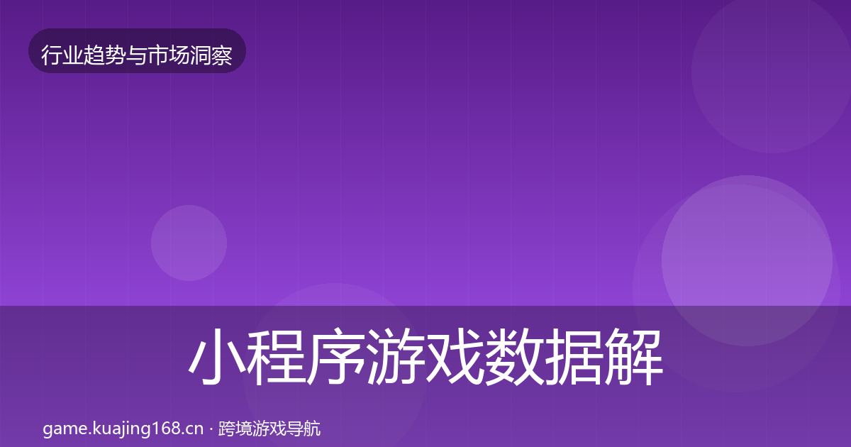 小程序游戏数据解读全指南：深度