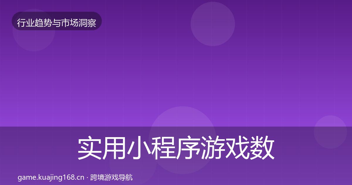 实用小程序游戏数据解读