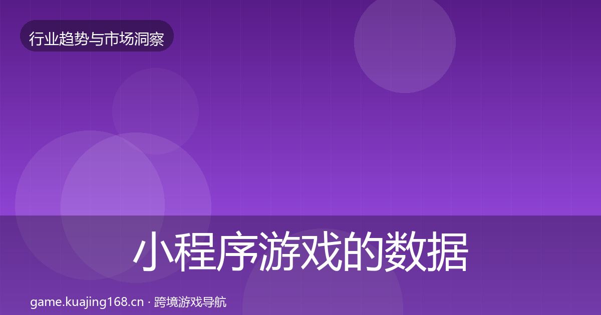 小程序游戏的数据解读（实用）