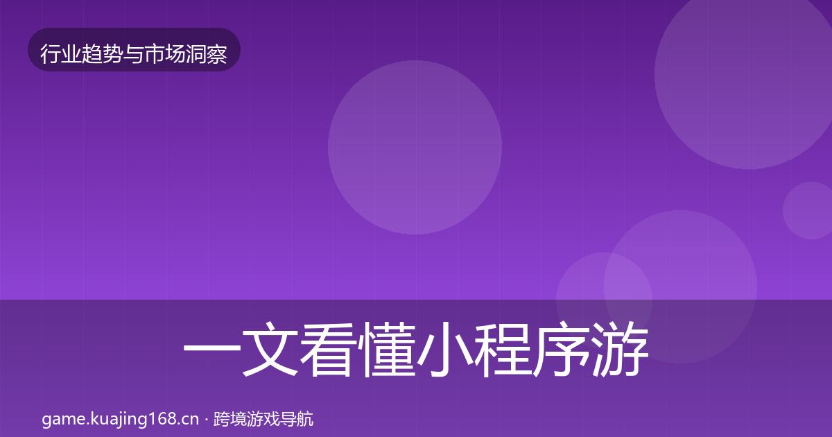一文看懂小程序游戏数据解读｜实用
