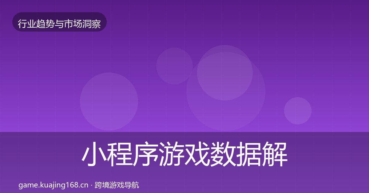 小程序游戏数据解读全指南：实用