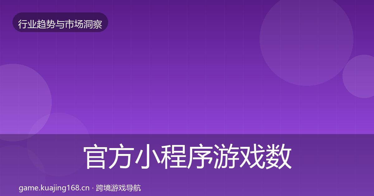 官方小程序游戏数据解读