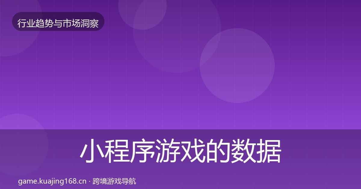 小程序游戏的数据解读（官方）