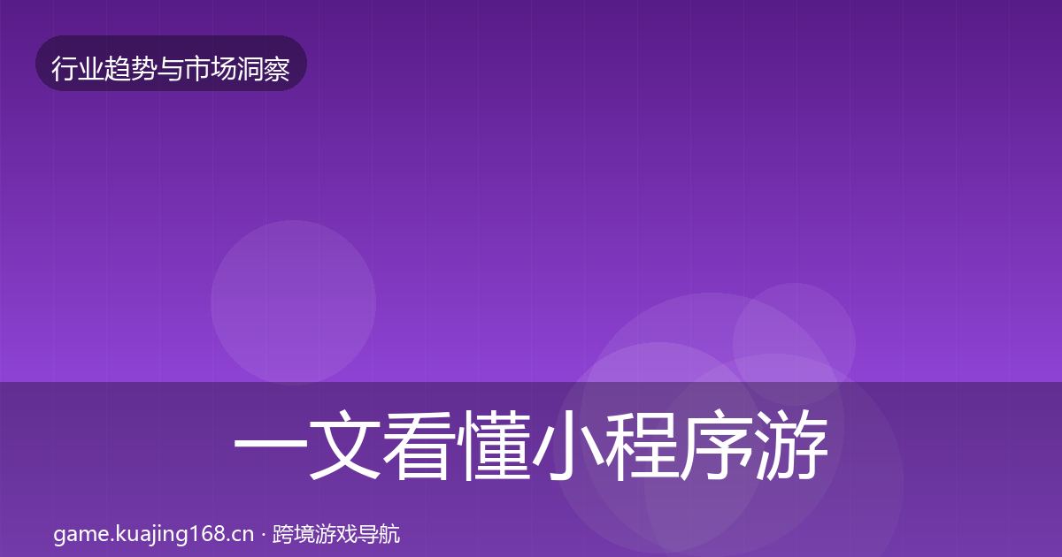 一文看懂小程序游戏数据解读｜官方