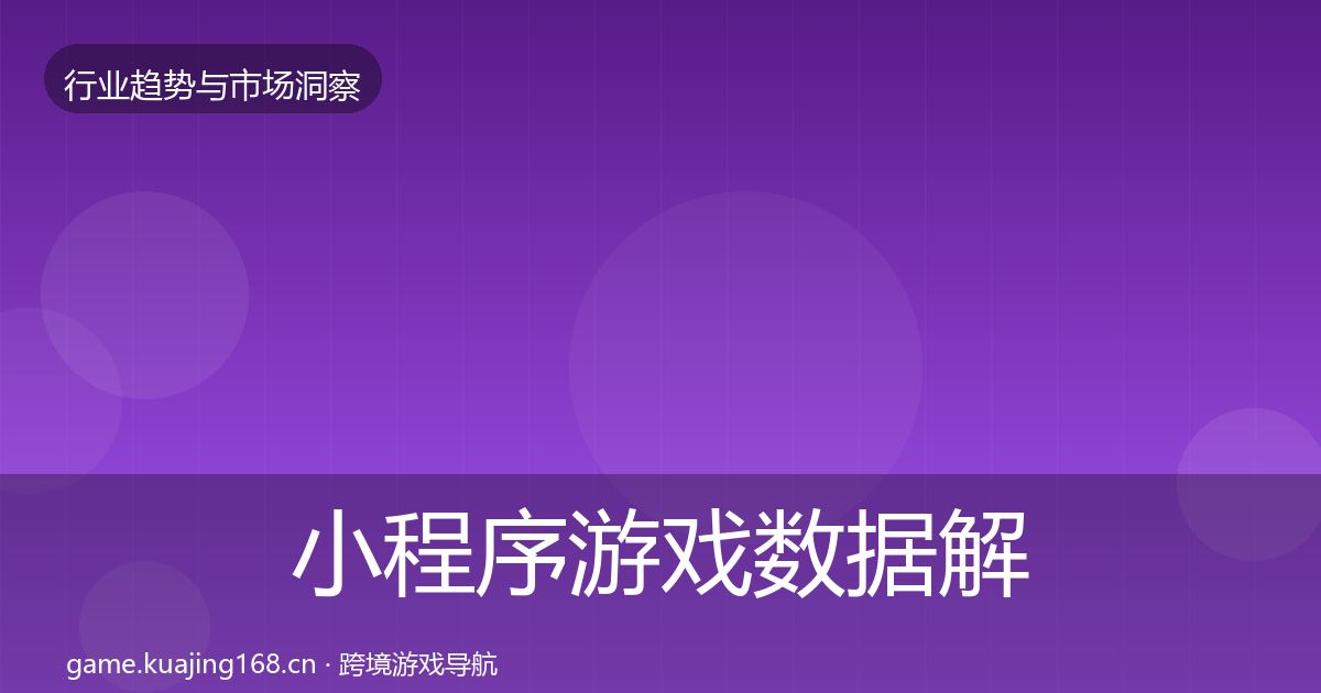 小程序游戏数据解读全指南:官方