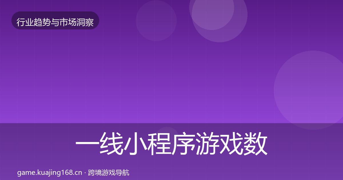 一线小程序游戏数据解读