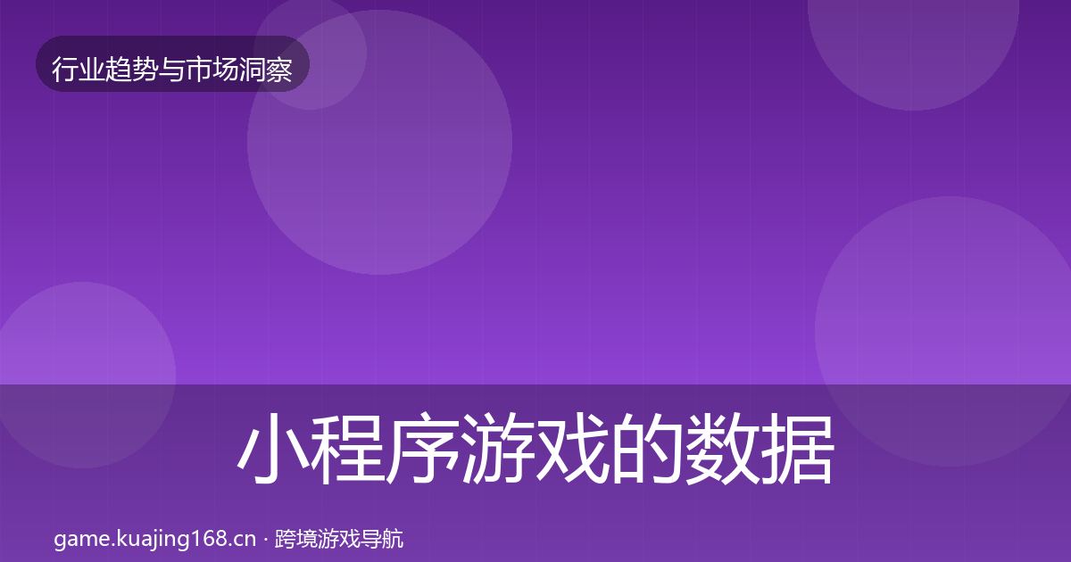 小程序游戏的数据解读（一线）