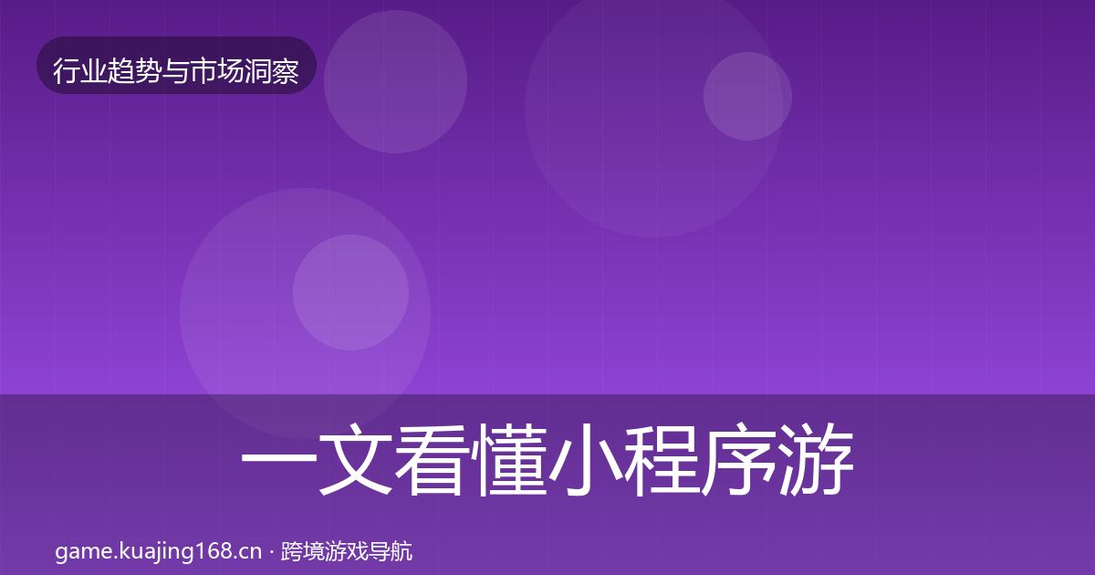 一文看懂小程序游戏数据解读｜一线