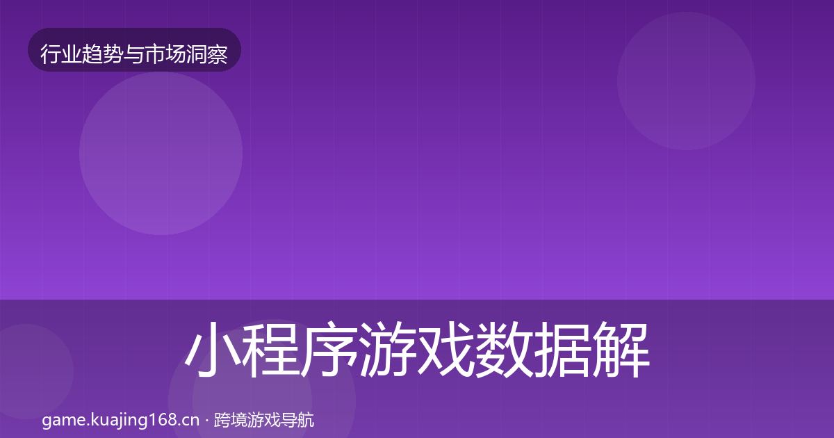 小程序游戏数据解读全指南：一线