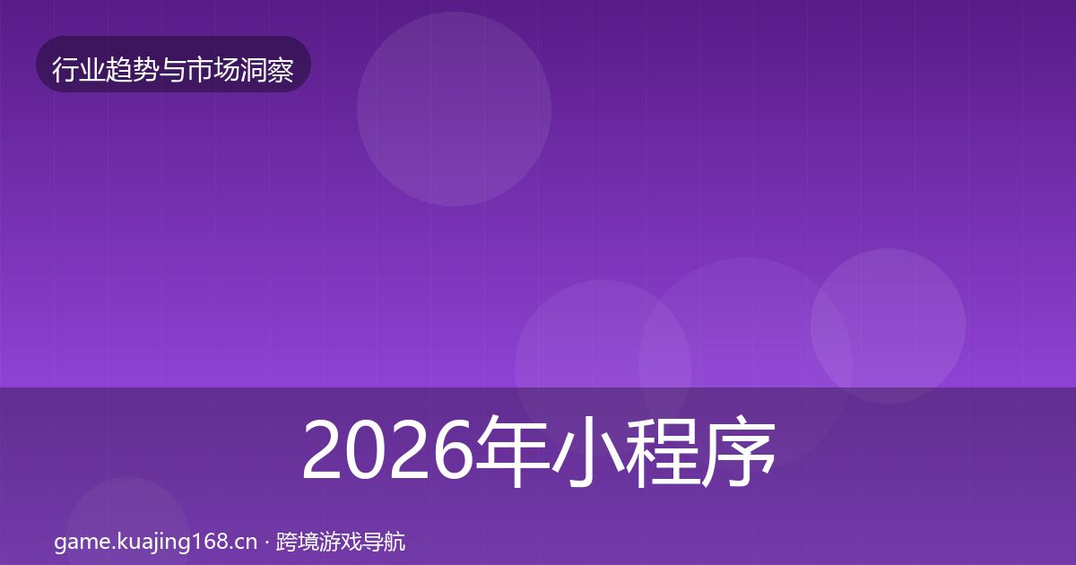 2026年小程序游戏机会分析