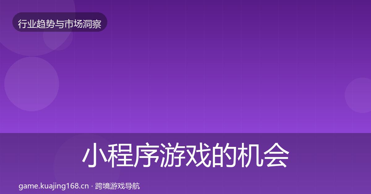 小程序游戏的机会分析（2026年）