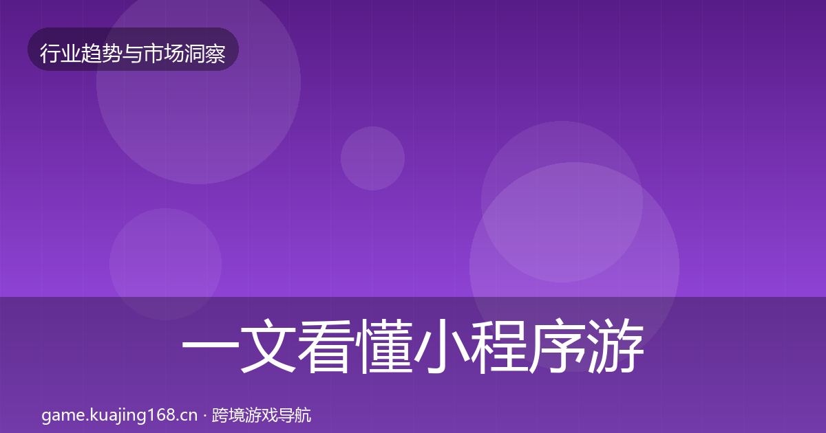 一文看懂小程序游戏机会分析|2026年