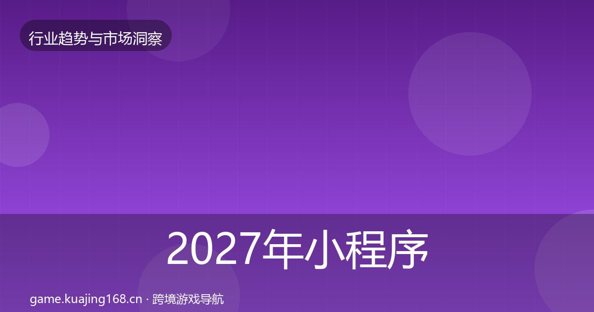 2027年小程序游戏机会分析