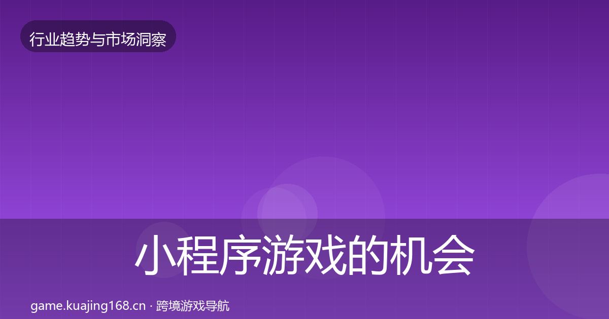 小程序游戏的机会分析（2027年）