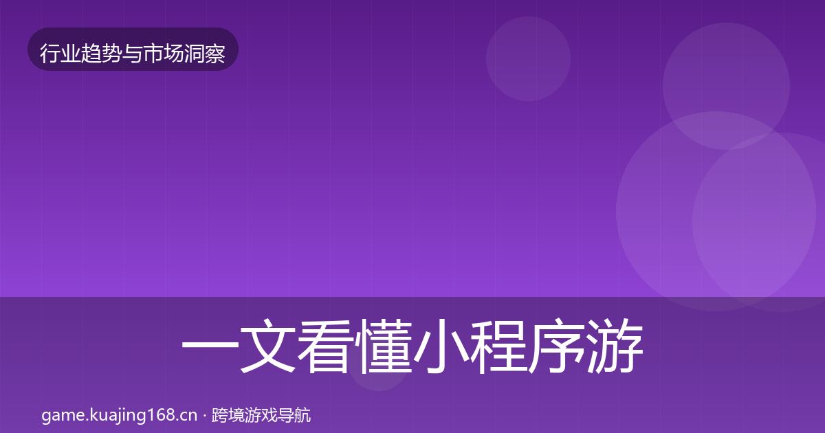 一文看懂小程序游戏机会分析｜2027年
