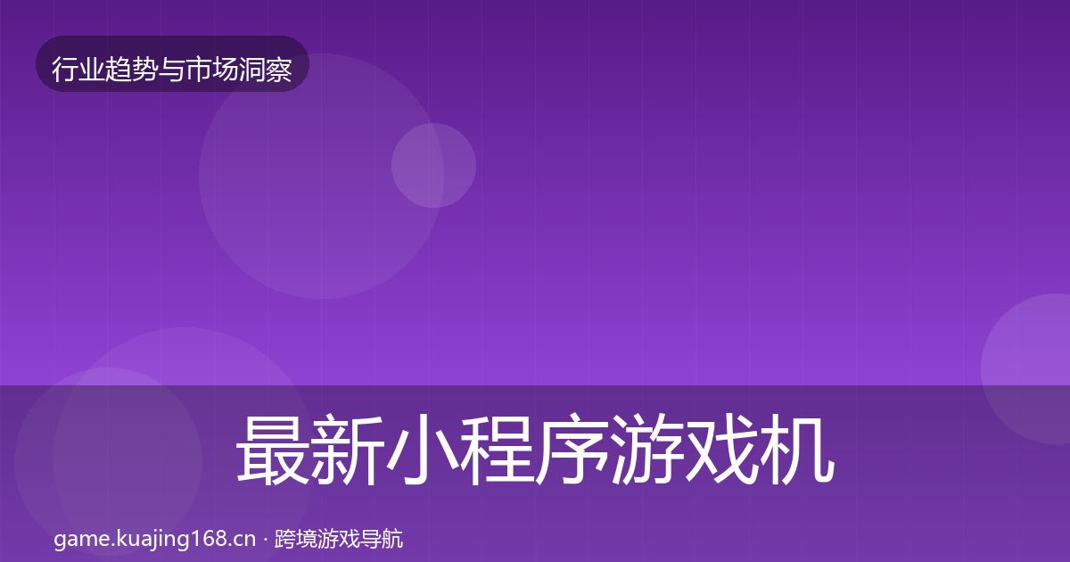 最新小程序游戏机会分析