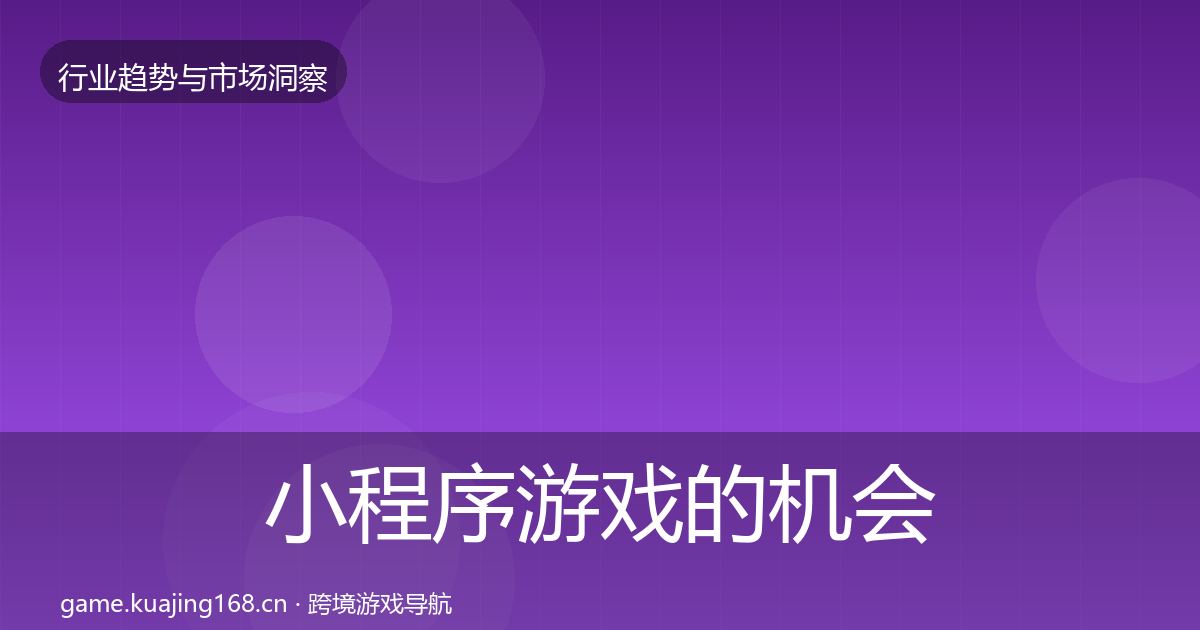 小程序游戏的机会分析（最新）