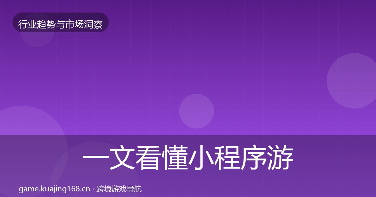 一文看懂小程序游戏机会分析｜最新
