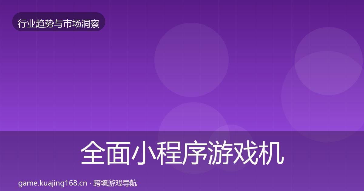 全面小程序游戏机会分析