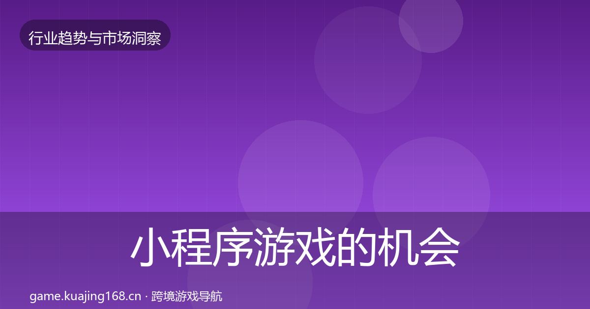 小程序游戏的机会分析（全面）