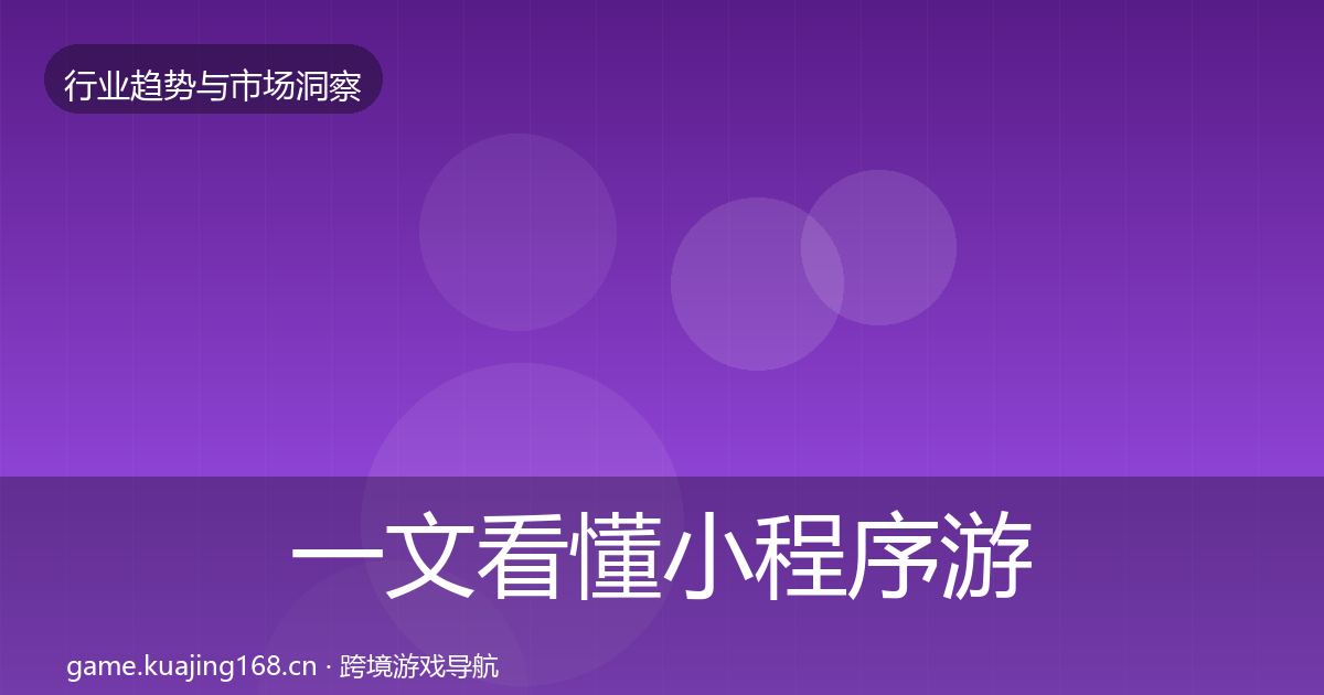 一文看懂小程序游戏机会分析｜全面