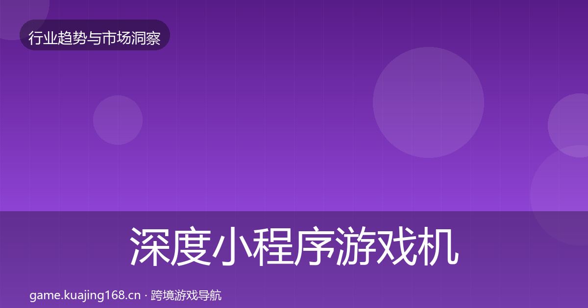 深度小程序游戏机会分析