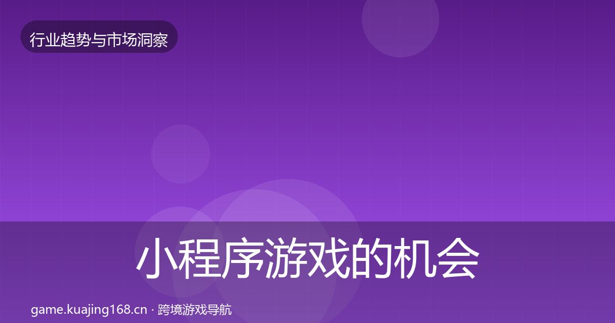 小程序游戏的机会分析（深度）