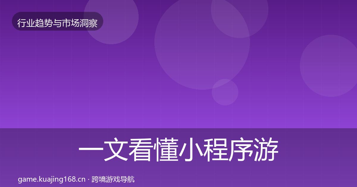 一文看懂小程序游戏机会分析｜深度