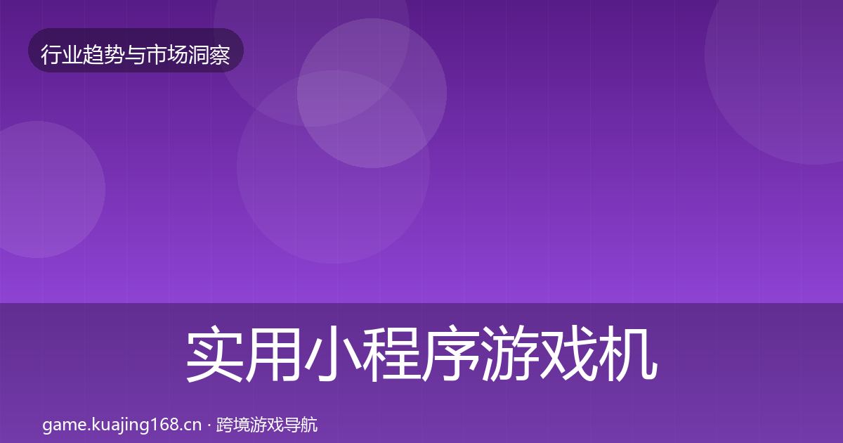 实用小程序游戏机会分析
