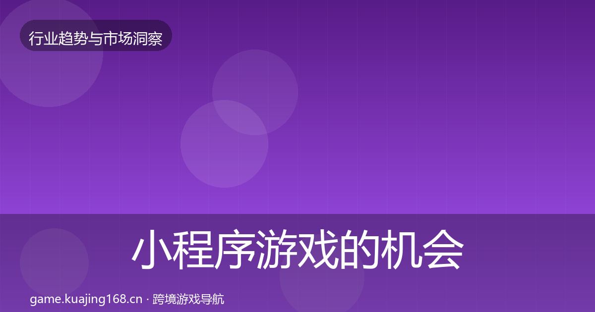 小程序游戏的机会分析（实用）