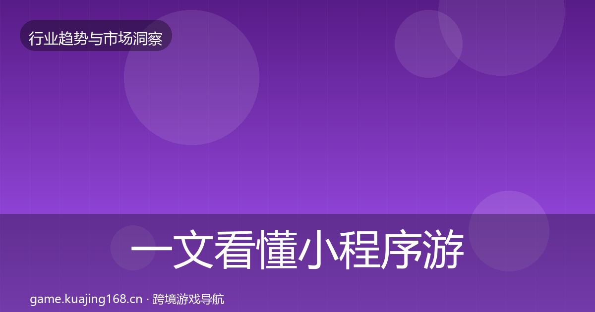 一文看懂小程序游戏机会分析｜实用