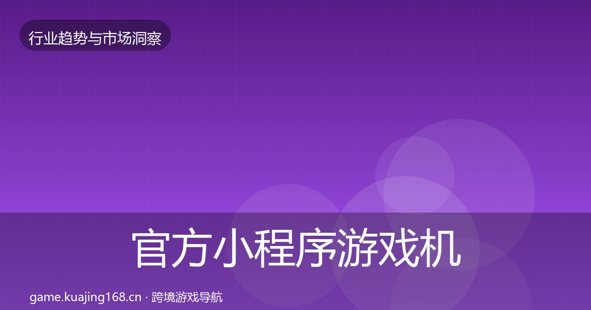 官方小程序游戏机会分析