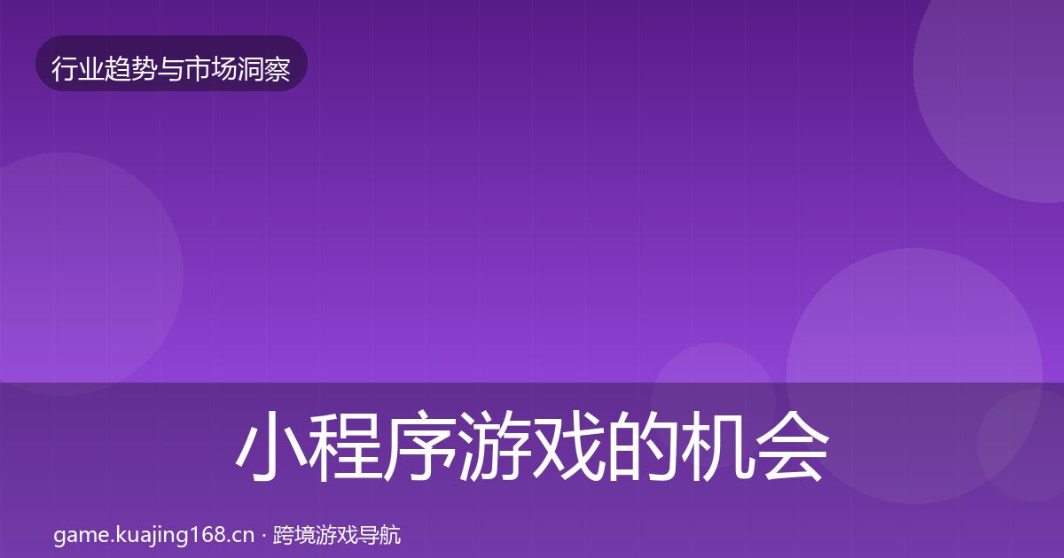 小程序游戏的机会分析（官方）